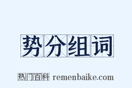 势分组词是什么意思的图片